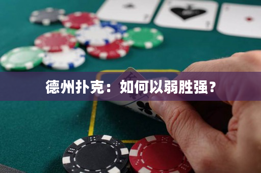 德州撲克：如何以弱勝強？