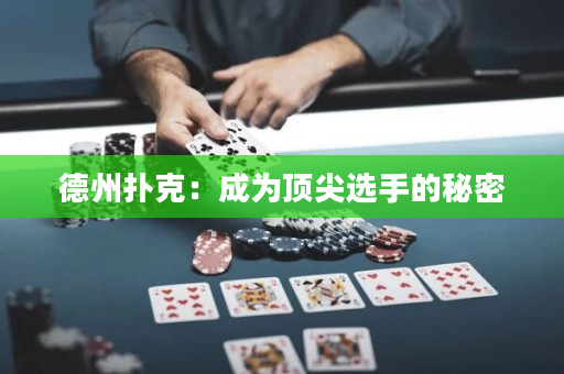 德州撲克：成為頂尖選手的秘密