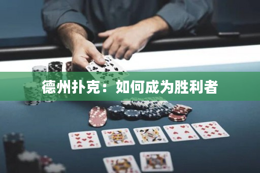 德州撲克：如何成為勝利者