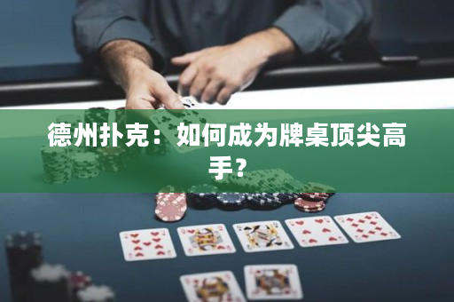 德州撲克：如何成為牌桌頂尖高手？