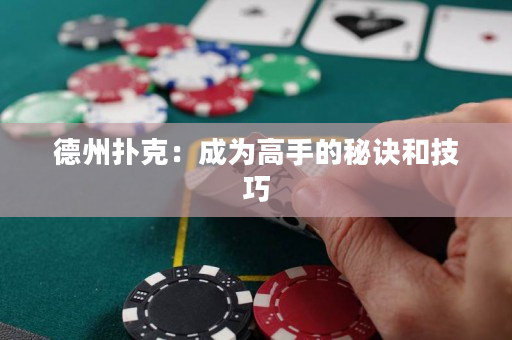 德州撲克：成為高手的秘訣和技巧