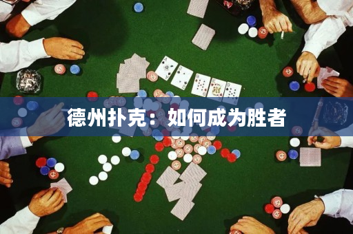 德州撲克：如何成為勝者