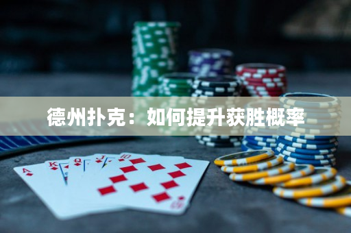 德州撲克：如何提升獲勝概率