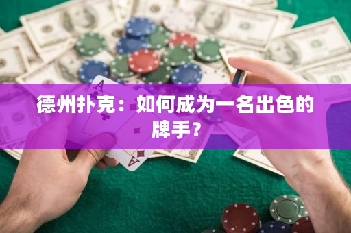 德州撲克：如何成為一名出色的牌手？