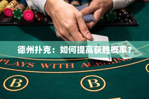 德州撲克：如何提高獲勝概率？