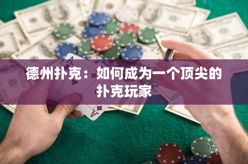 德州撲克：如何成為一個頂尖的撲克玩家