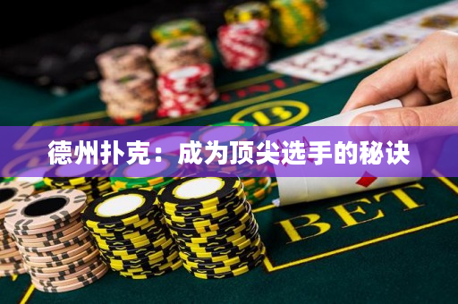 德州撲克：成為頂尖選手的秘訣