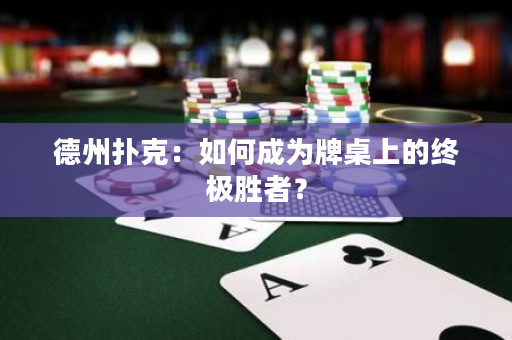 德州撲克：如何成為牌桌上的終極勝者？