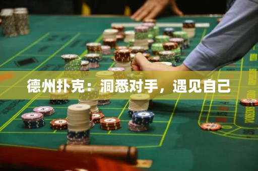 德州撲克：洞悉對手，遇見自己