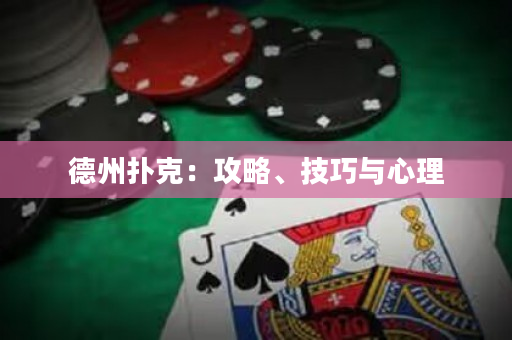 德州撲克：攻略、技巧與心理