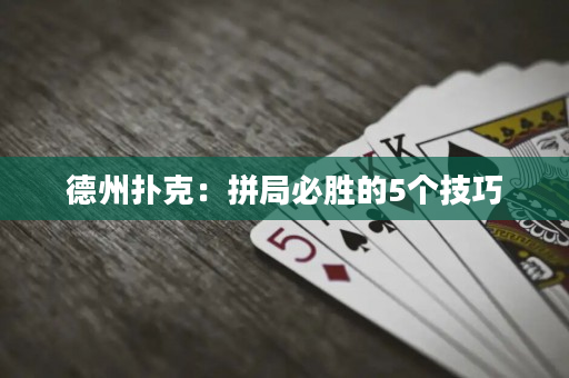 德州撲克：拼局必勝的5個技巧