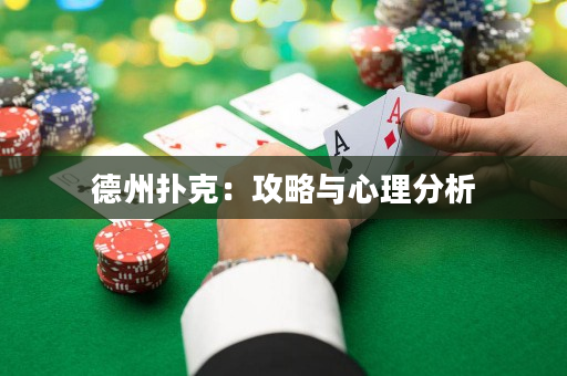 德州撲克：攻略與心理分析