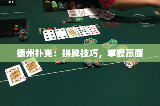 德州撲克：拼牌技巧，掌握贏面