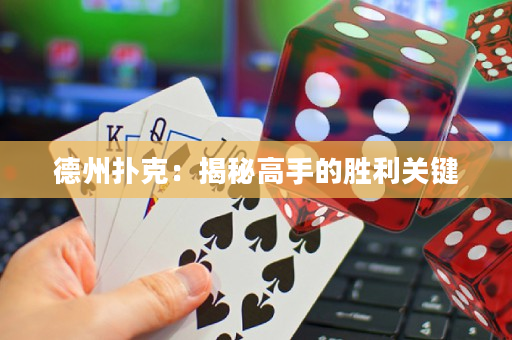 德州撲克：揭秘高手的勝利關鍵