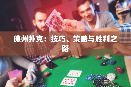 德州撲克：技巧、策略與勝利之路