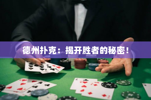 德州撲克：揭開勝者的秘密！