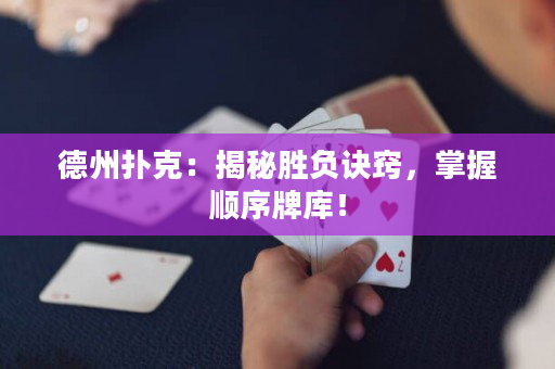 德州撲克：揭秘勝負訣竅，掌握順序牌庫！