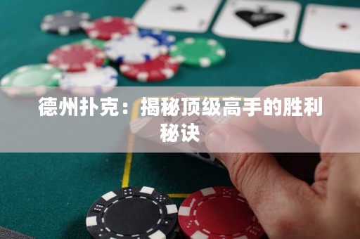 德州撲克：揭秘頂級高手的勝利秘訣