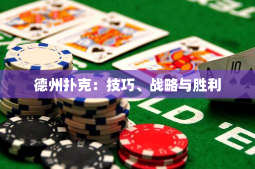 德州撲克：技巧、戰略與勝利