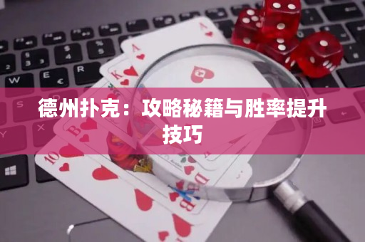 德州撲克：攻略秘籍與勝率提升技巧