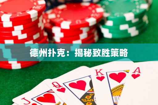 德州撲克：揭秘致勝策略