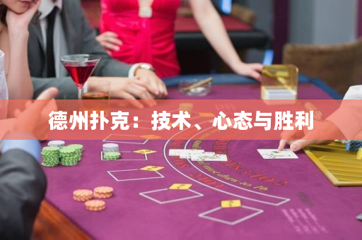 德州撲克：技術、心態與勝利