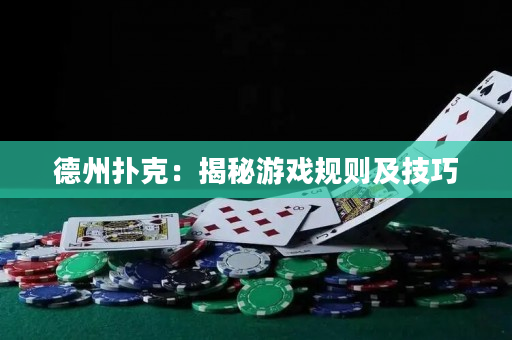 德州撲克：揭秘游戲規則及技巧