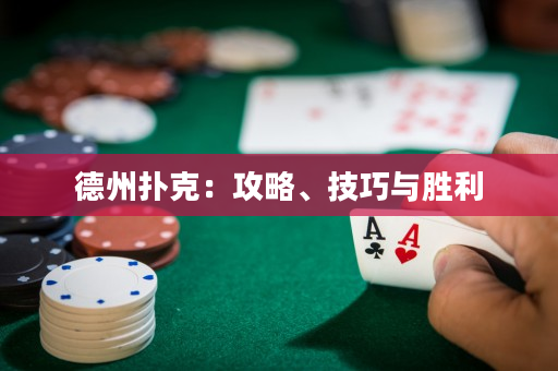 德州撲克：攻略、技巧與勝利