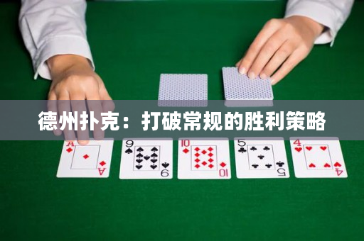 德州撲克：打破常規(guī)的勝利策略