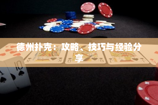 德州撲克：攻略、技巧與經驗分享