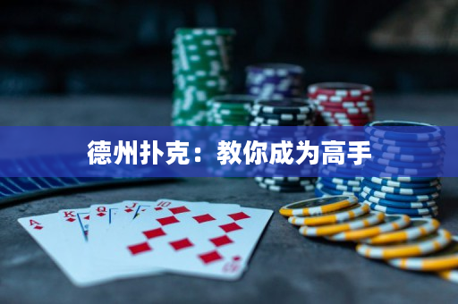 德州撲克：教你成為高手