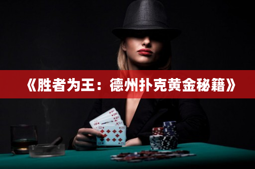 《勝者為王：德州撲克黃金秘籍》