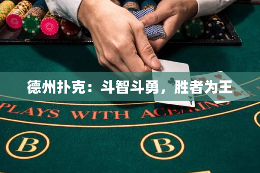 德州撲克：斗智斗勇，勝者為王