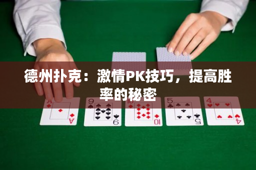 德州撲克：激情PK技巧，提高勝率的秘密