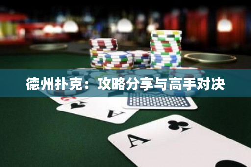 德州撲克：攻略分享與高手對決