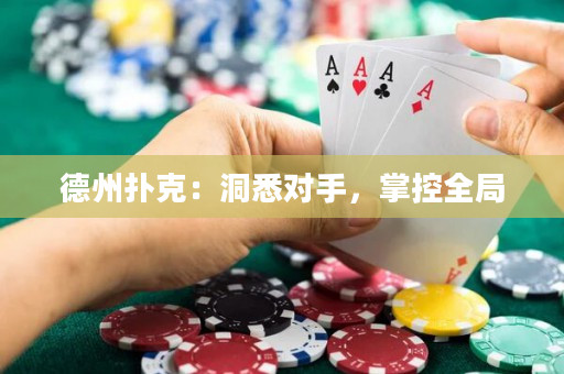 德州撲克：洞悉對手，掌控全局