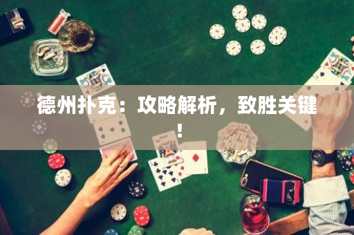 德州撲克：攻略解析，致勝關鍵！