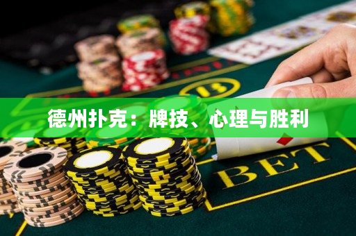 德州撲克：牌技、心理與勝利