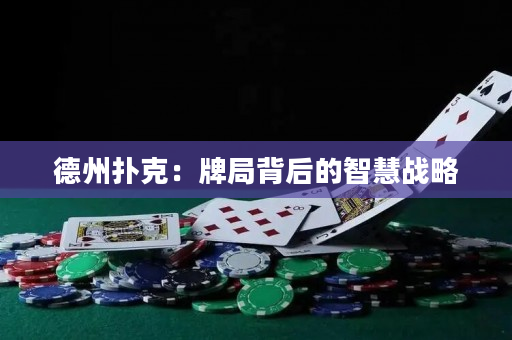 德州撲克：牌局背后的智慧戰略