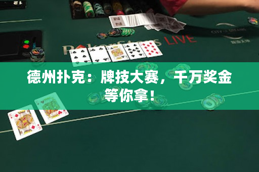 德州撲克：牌技大賽，千萬獎金等你拿！