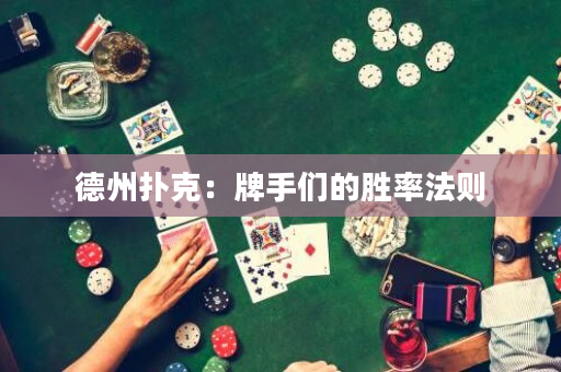 德州撲克：牌手們的勝率法則