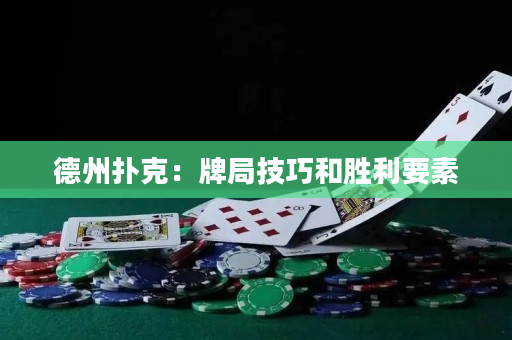 德州撲克：牌局技巧和勝利要素