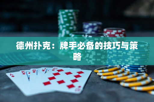 德州撲克：牌手必備的技巧與策略