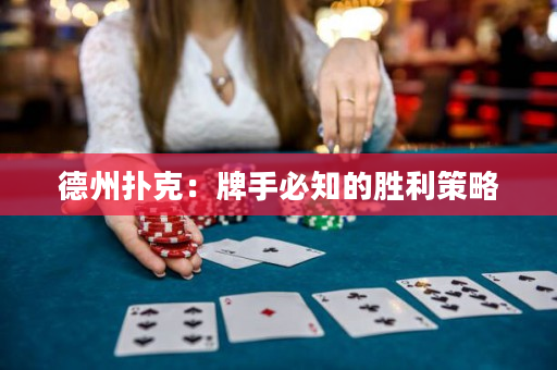 德州撲克：牌手必知的勝利策略