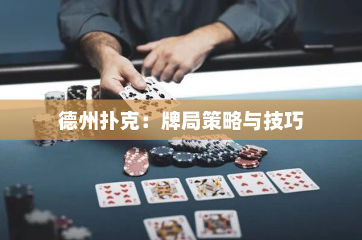 德州撲克：牌局策略與技巧