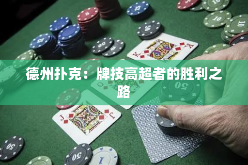 德州撲克：牌技高超者的勝利之路