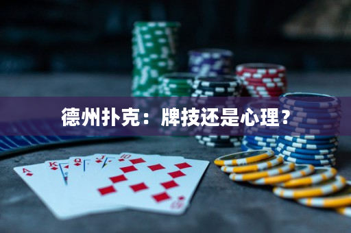 德州撲克：牌技還是心理？