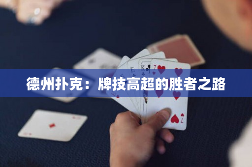 德州撲克：牌技高超的勝者之路