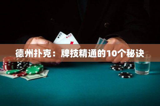 德州撲克：牌技精通的10個秘訣