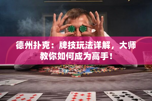 德州撲克：牌技玩法詳解，大師教你如何成為高手！